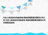 抖音上的流浪帝到底是谁(真的是鑫辉集团董事长吗介绍 抖音上的流浪帝到底是谁 真的是鑫辉集团董事长吗详细情况如何)