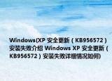Windows(XP 安全更新（KB956572）安装失败介绍 Windows XP 安全更新（KB956572）安装失败详细情况如何)