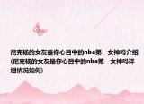 尼克杨的女友是你心目中的nba第一女神吗介绍(尼克杨的女友是你心目中的nba第一女神吗详细情况如何)