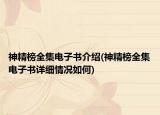 神精榜全集电子书介绍(神精榜全集电子书详细情况如何)