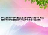 雅诗兰黛眼部精华露和眼霜的区别(有木有大神可以科普介绍 雅诗兰黛眼部精华露和眼霜的区别 有木有大神可以科普详细情况如何)