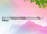 求2010~2011年新完结豆花文打包下载发我邮箱1073872633qq.com(谢谢了~~~介绍 求2010~2011年新完结豆花文打包下载发我邮箱1073872633qq.com 谢谢了~~~详细情况如何)