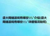 盛大网络游戏有哪些\