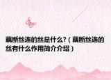 藕断丝连的丝是什么?（藕断丝连的丝有什么作用简介介绍）