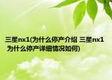 三星nx1(为什么停产介绍 三星nx1  为什么停产详细情况如何)