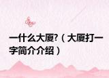 一什么大厦?（大厦打一字简介介绍）