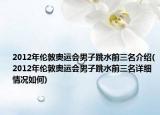 2012年伦敦奥运会男子跳水前三名介绍(2012年伦敦奥运会男子跳水前三名详细情况如何)