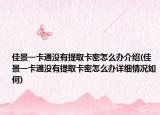 佳景一卡通没有提取卡密怎么办介绍(佳景一卡通没有提取卡密怎么办详细情况如何)