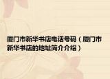 厦门市新华书店电话号码（厦门市新华书店的地址简介介绍）