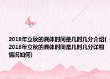 2018年立秋的具体时间是几时几分介绍(2018年立秋的具体时间是几时几分详细情况如何)