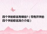 四个字的歌名有哪些?（带有开字的四个字的歌名简介介绍）