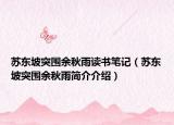 苏东坡突围余秋雨读书笔记（苏东坡突围余秋雨简介介绍）