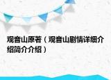 观音山原著（观音山剧情详细介绍简介介绍）