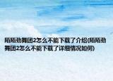 陌陌劲舞团2怎么不能下载了介绍(陌陌劲舞团2怎么不能下载了详细情况如何)