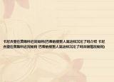 卡尼吉亚在莫斯科近况如何(巴蒂的接班人就这样沉沦了吗介绍 卡尼吉亚在莫斯科近况如何 巴蒂的接班人就这样沉沦了吗详细情况如何)