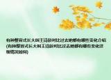 有种整容式长大叫王诗龄对比过去她都有哪些变化介绍(有种整容式长大叫王诗龄对比过去她都有哪些变化详细情况如何)