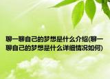 聊一聊自己的梦想是什么介绍(聊一聊自己的梦想是什么详细情况如何)
