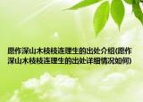愿作深山木枝枝连理生的出处介绍(愿作深山木枝枝连理生的出处详细情况如何)