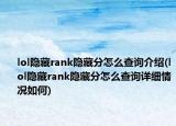 lol隐藏rank隐藏分怎么查询介绍(lol隐藏rank隐藏分怎么查询详细情况如何)