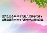 西安全运会2021年几月几号开幕闭幕（全运会西安2021年几月份举办简介介绍）