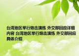 台湾地区举行炮击演练 外交部回应详细内容 台湾地区举行炮击演练 外交部回应具体介绍