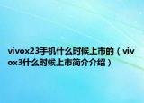 vivox23手机什么时候上市的（vivox3什么时候上市简介介绍）