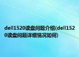 dell1520读盘问题介绍(dell1520读盘问题详细情况如何)
