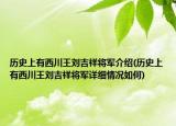 历史上有西川王刘吉祥将军介绍(历史上有西川王刘吉祥将军详细情况如何)