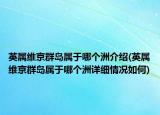 英属维京群岛属于哪个洲介绍(英属维京群岛属于哪个洲详细情况如何)