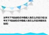 富甲天下5自由模式中隐藏人物怎么开启介绍(富甲天下5自由模式中隐藏人物怎么开启详细情况如何)