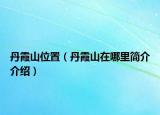丹霞山位置（丹霞山在哪里简介介绍）