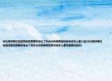 河北燕郊燕达陆道培医院慈善家卷走了百余白血病患者的救命钱怎么看介绍(河北燕郊燕达陆道培医院慈善家卷走了百余白血病患者的救命钱怎么看详细情况如何)
