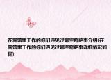 在宾馆里工作的你们遇见过哪些奇葩事介绍(在宾馆里工作的你们遇见过哪些奇葩事详细情况如何)