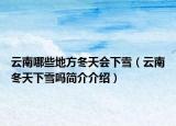 云南哪些地方冬天会下雪（云南冬天下雪吗简介介绍）