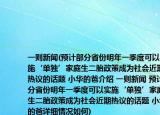 一则新闻(预计部分省份明年一季度可以实施‘单独’家庭生二胎政策成为社会近期热议的话题 小华的爸介绍 一则新闻 预计部分省份明年一季度可以实施‘单独’家庭生二胎政策成为社会近期热议的话题 小华的爸详细情况如何)