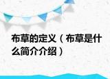 布草的定义（布草是什么简介介绍）