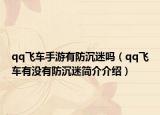 qq飞车手游有防沉迷吗（qq飞车有没有防沉迷简介介绍）