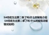 SA特优生出第二季了吗(什么时候有介绍 SA特优生出第二季了吗 什么时候有详细情况如何)