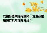 发票存根联保存期限（发票存根联保存几年简介介绍）