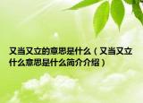 又当又立的意思是什么（又当又立什么意思是什么简介介绍）