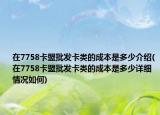在7758卡盟批发卡类的成本是多少介绍(在7758卡盟批发卡类的成本是多少详细情况如何)