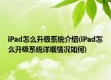 iPad怎么升级系统介绍(iPad怎么升级系统详细情况如何)