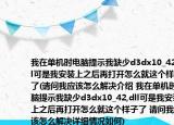 我在单机时电脑提示我缺少d3dx10_42,dll可是我安装上之后再打开怎么就这个样子了(请问我应该怎么解决介绍 我在单机时电脑提示我缺少d3dx10_42,dll可是我安装上之后再打开怎么就这个样子了 请问我应该怎么解决详细情况如何)