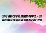 河南省的国家级贫困县有哪些（河南的国家级贫困县有哪些简介介绍）