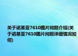 关于诺基亚7610图片问题介绍(关于诺基亚7610图片问题详细情况如何)