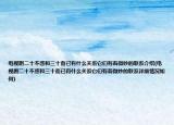 电视剧二十不惑和三十而已有什么关系它们有着微妙的联系介绍(电视剧二十不惑和三十而已有什么关系它们有着微妙的联系详细情况如何)