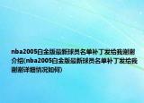 nba2005白金版最新球员名单补丁发给我谢谢介绍(nba2005白金版最新球员名单补丁发给我谢谢详细情况如何)