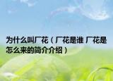 为什么叫厂花（厂花是谁 厂花是怎么来的简介介绍）