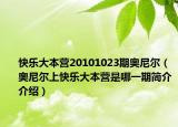 快乐大本营20101023期奥尼尔（奥尼尔上快乐大本营是哪一期简介介绍）