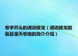 卷字开头的词语接龙（词语接龙前面是漫天卷地的简介介绍）
